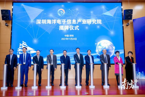 探索發(fā)展藍(lán)色經(jīng)濟(jì),深圳海洋電子信息產(chǎn)業(yè)研究院在南山揭牌